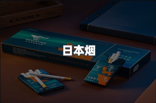 出口香烟